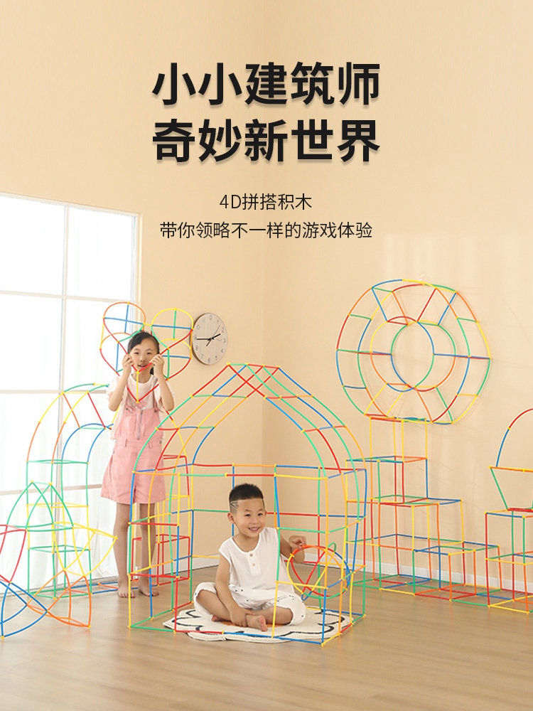 4D吸管积木